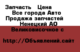Запчасть › Цена ­ 1 500 - Все города Авто » Продажа запчастей   . Ненецкий АО,Великовисочное с.